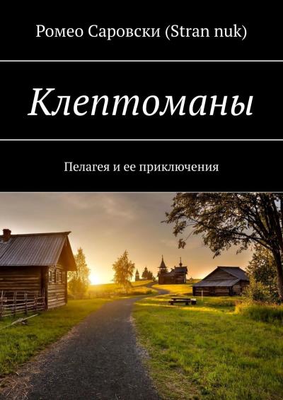 Книга Клептоманы. Пелагея и ее приключения (Ромео Саровски (Stran nuk))